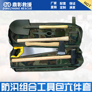 <b>防汛组合工具包6件套 单兵组合工具</b>