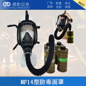 <b>MF14型防毒面具</b>