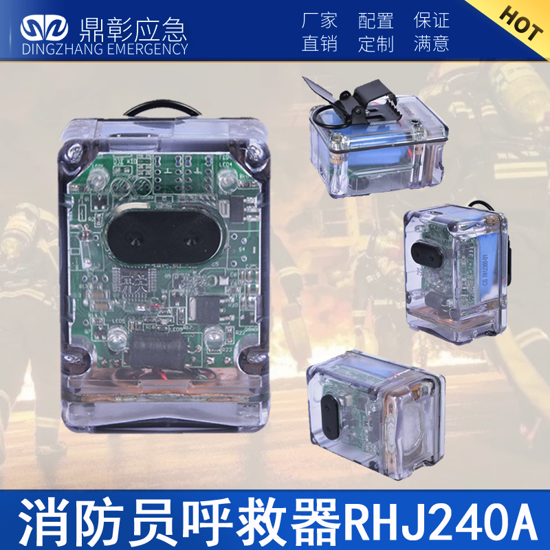 RHJ240消防员呼救器