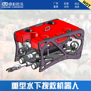 <font color='#CC0000'>重型水下搜救机器人ROV-900K-8T</font>