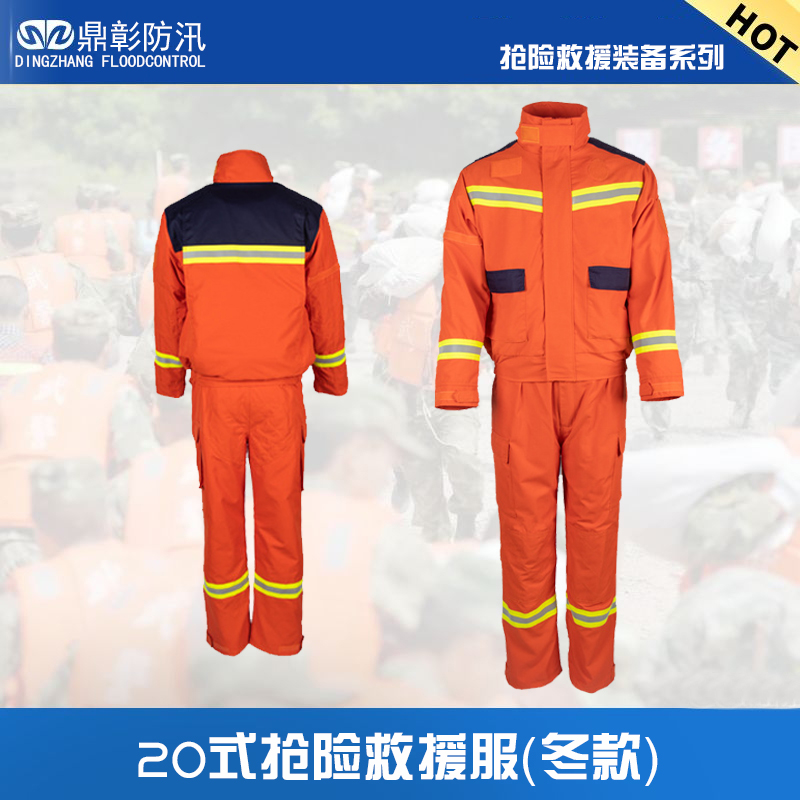 <b>  20式防汛抢险救援服（冬款）</b>