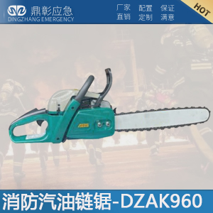 <b>消防汽油链锯-DZAK960</b>